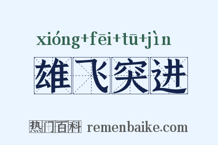 雄飞突进是什么意思的图片